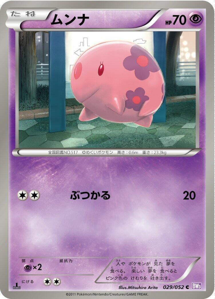 Image for Munna (029/052) (BW3: Psycho Drive) (BW3) - Pokemon Japan