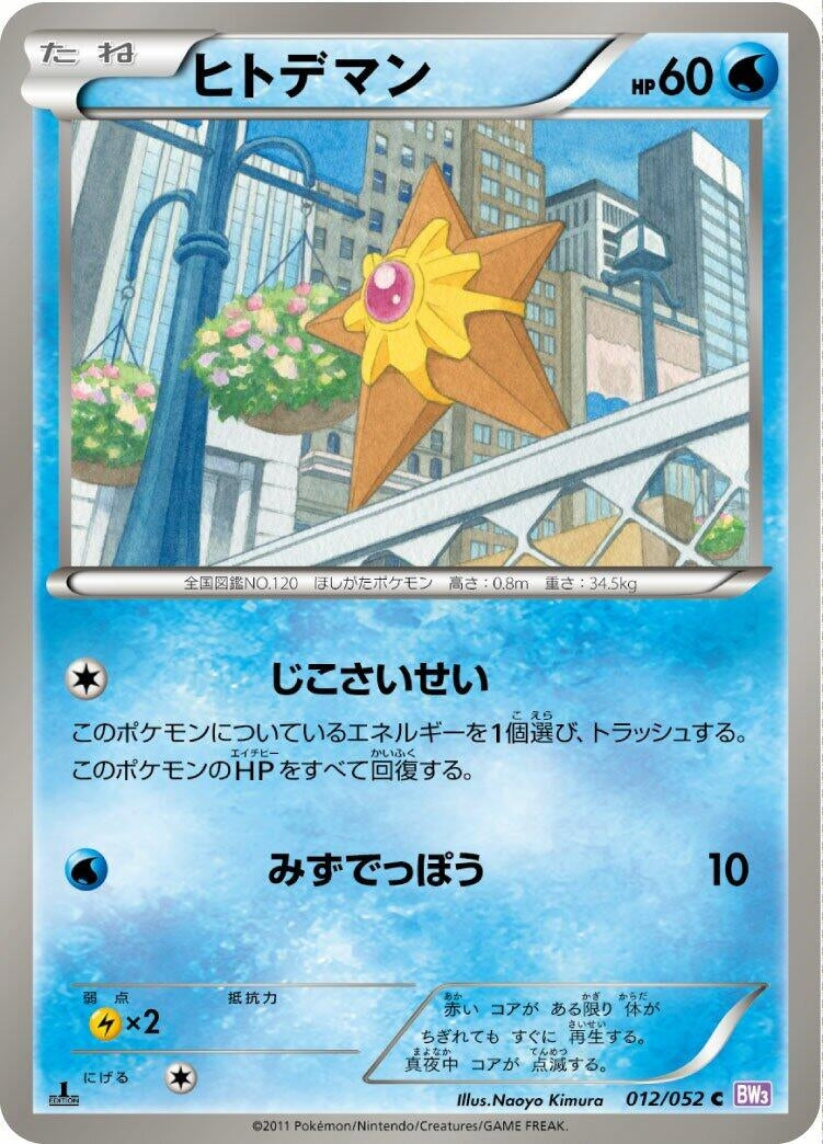 Image for Staryu (012/052) (BW3: Psycho Drive) (BW3) - Pokemon Japan