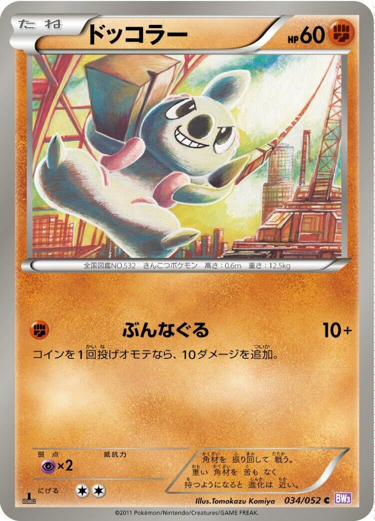 Image for Timburr (034/052) (BW3: Psycho Drive) (BW3) - Pokemon Japan