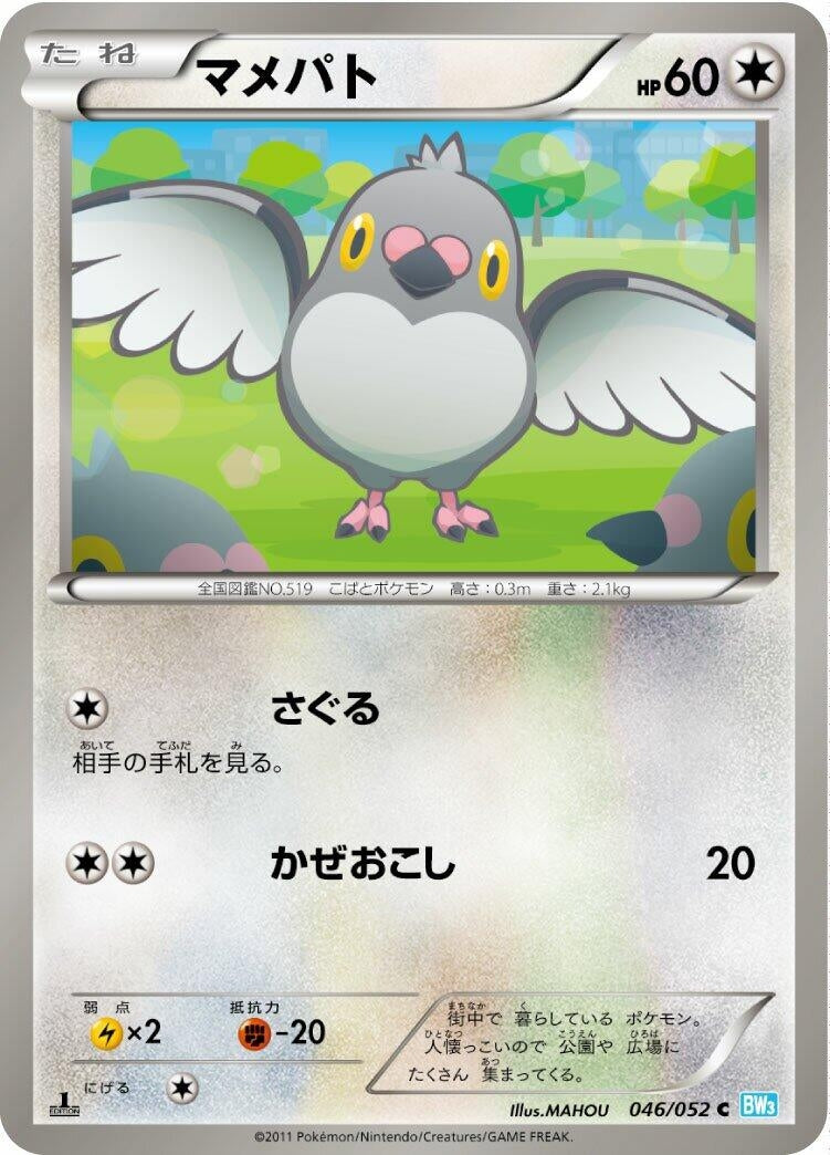 Image for Pidove (046/052) (BW3: Hail Blizzard) (BW3) - Pokemon Japan
