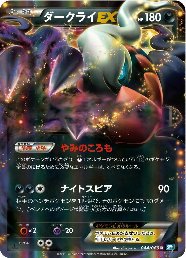 Image for Darkrai EX (044/069) (BW4: Dark Rush) (BW4) - Pokemon Japan