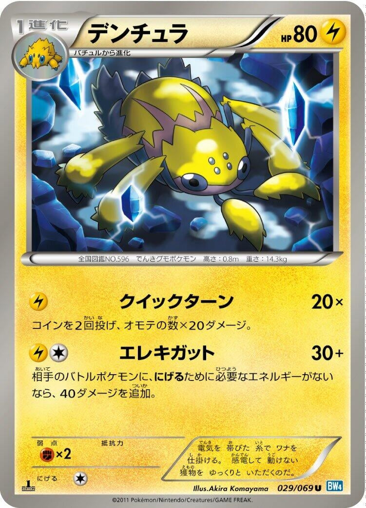 Image for Galvantula (029/069) (BW4: Dark Rush) (BW4) - Pokemon Japan