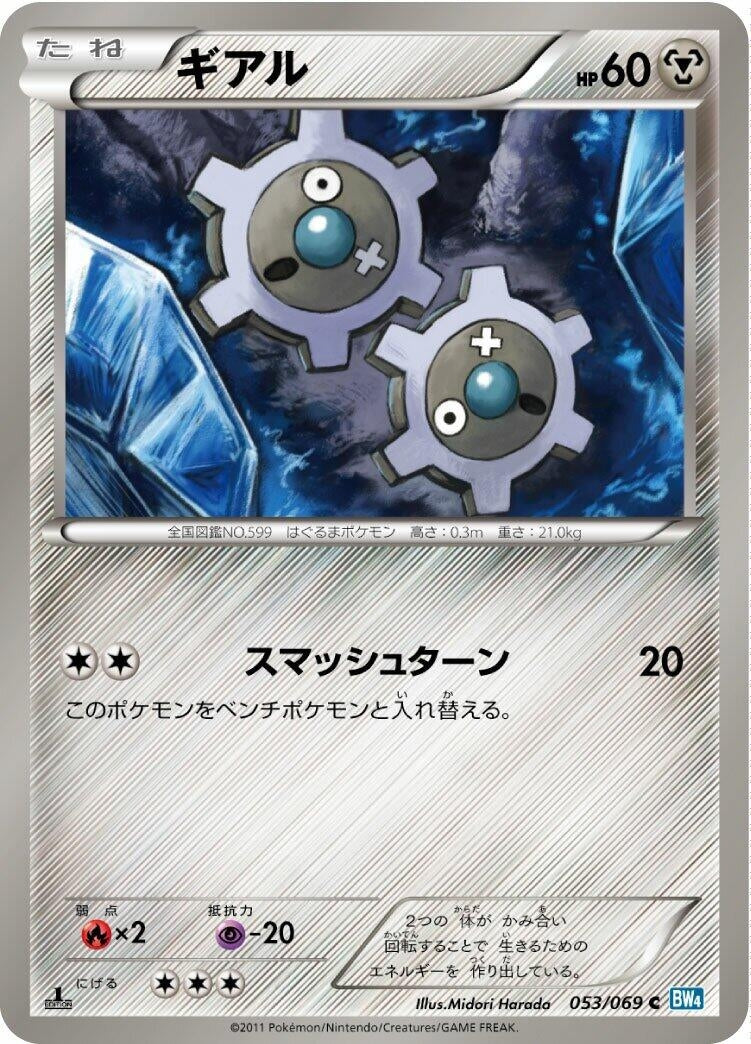 Image for Klink (053/069) (BW4: Dark Rush) (BW4) - Pokemon Japan