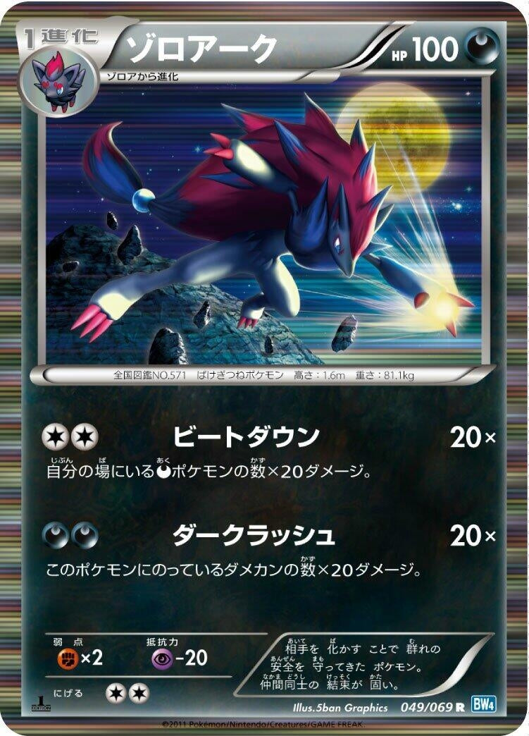 Image for Zoroark (049/069) (BW4: Dark Rush) (BW4) - Pokemon Japan