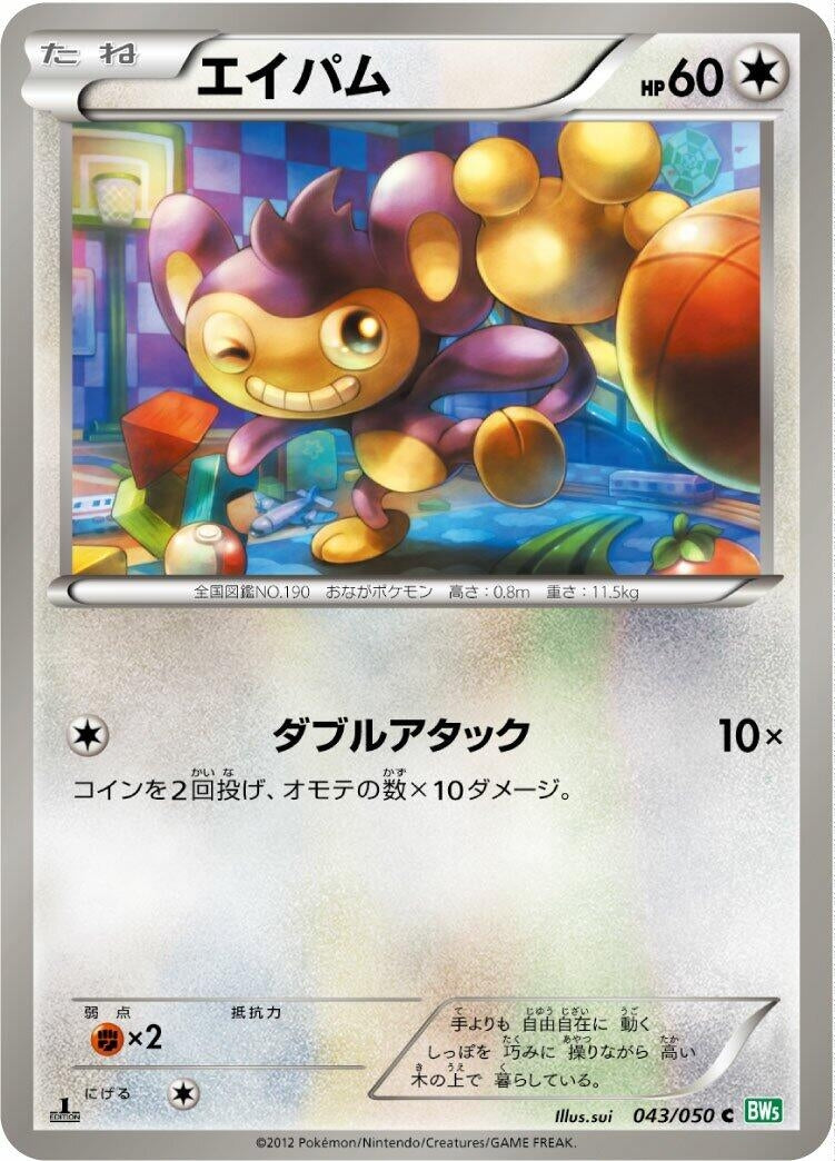 Image for Aipom (043/050) (BW5: Dragon Blast) (BW5) - Pokemon Japan