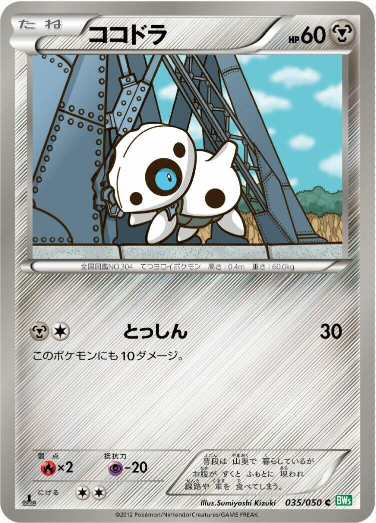 Image for Aron (035/050) (BW5: Dragon Blast) (BW5) - Pokemon Japan