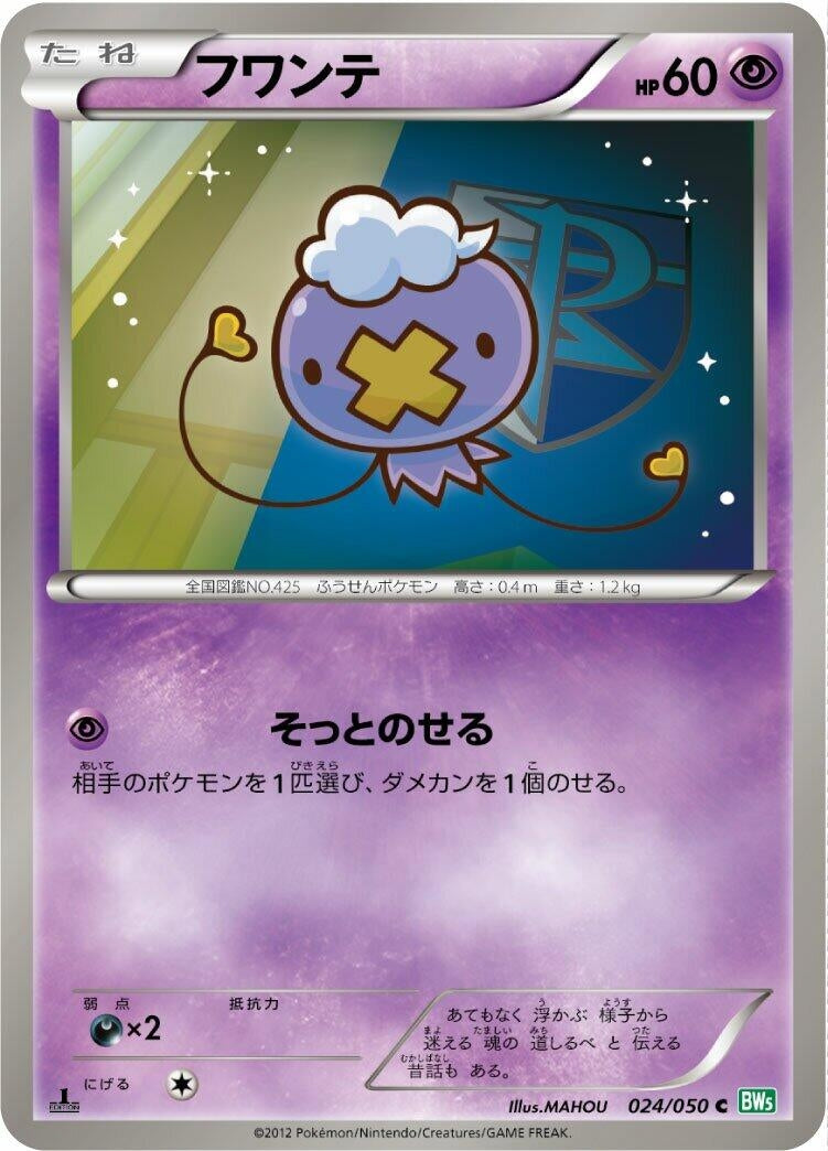 Image for Drifloon (024/050) (BW5: Dragon Blast) (BW5) - Pokemon Japan