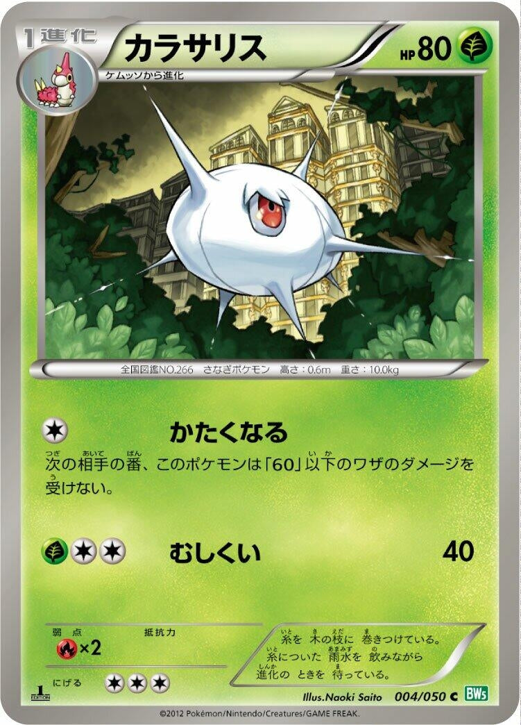 Image for Silcoon (004/050) (BW5: Dragon Blast) (BW5) - Pokemon Japan