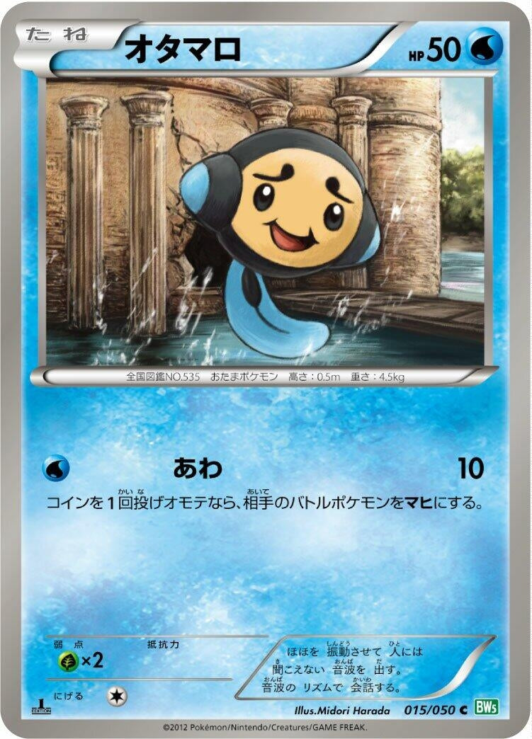Image for Tympole (015/050) (BW5: Dragon Blast) (BW5) - Pokemon Japan