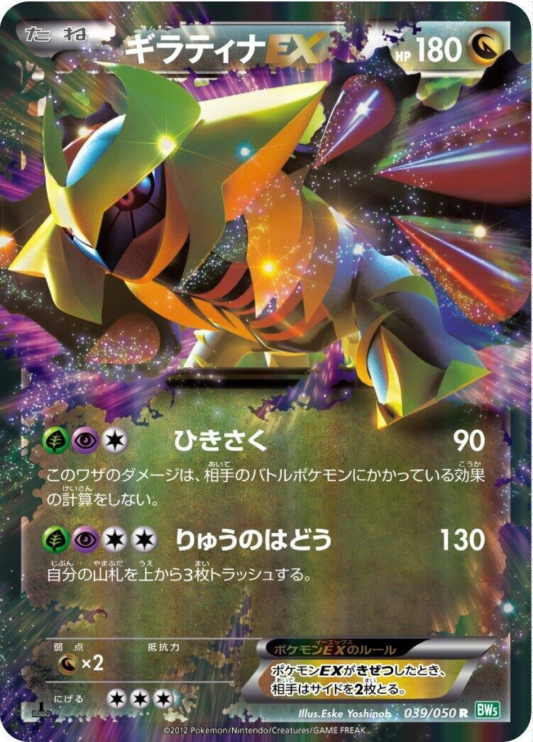 Image for Giratina EX (039/050) (BW5: Dragon Blast) (BW5) - Pokemon Japan