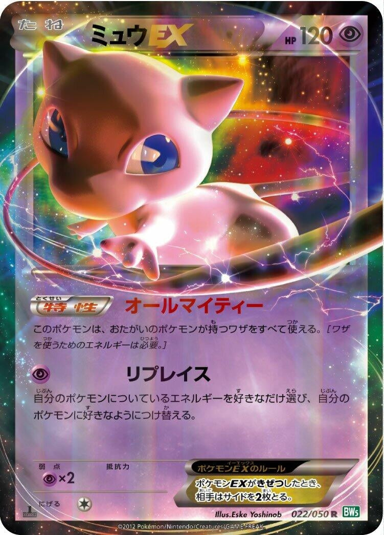 Image for Mew EX (022/050) (BW5: Dragon Blast) (BW5) - Pokemon Japan