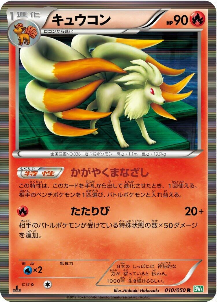 Image for Ninetales (010/050) (BW5: Dragon Blast) (BW5) - Pokemon Japan