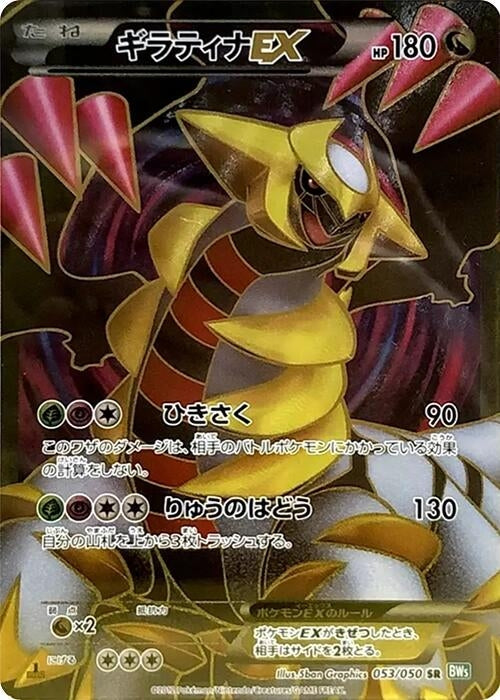 Image for Giratina EX (053/050) (BW5: Dragon Blast) (BW5) - Pokemon Japan