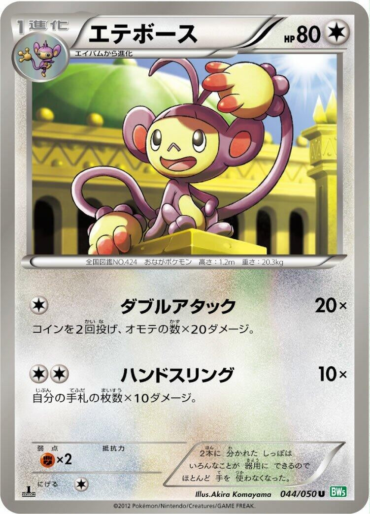 Image for Ambipom (044/050) (BW5: Dragon Blast) (BW5) - Pokemon Japan
