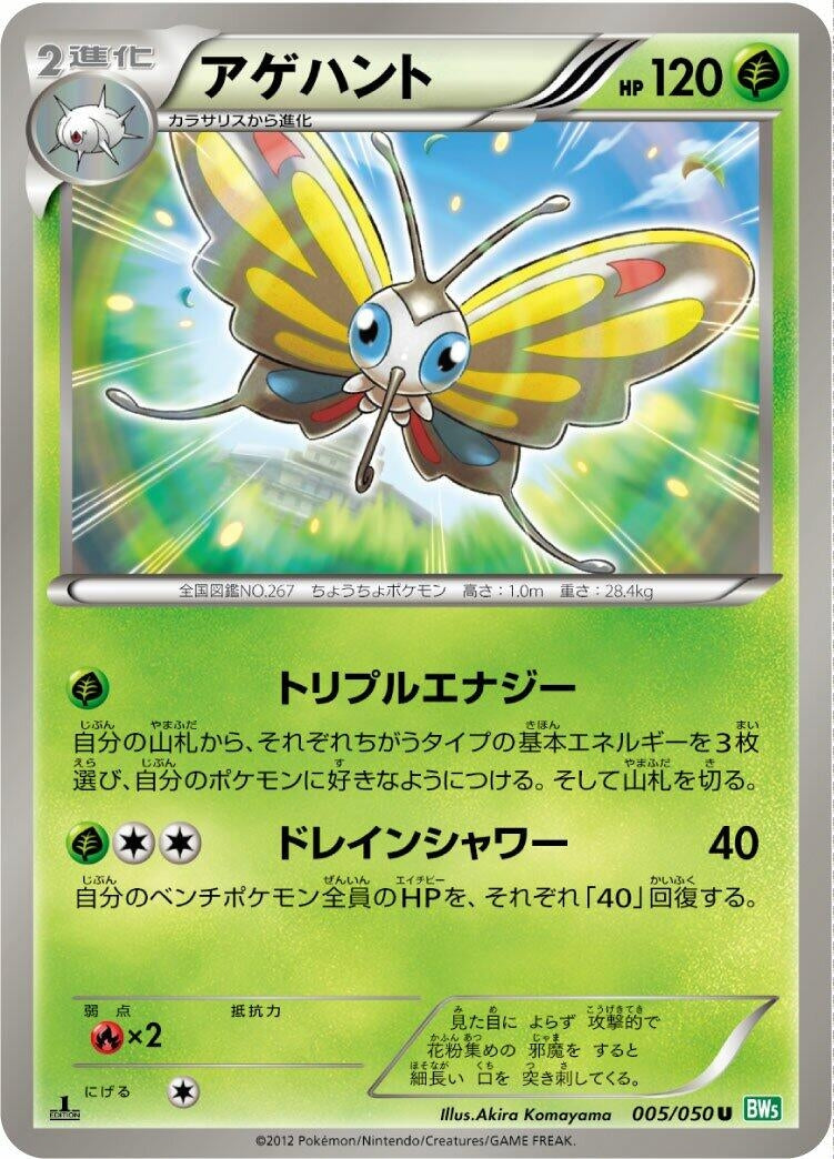 Image for Beautifly (005/050) (BW5: Dragon Blast) (BW5) - Pokemon Japan