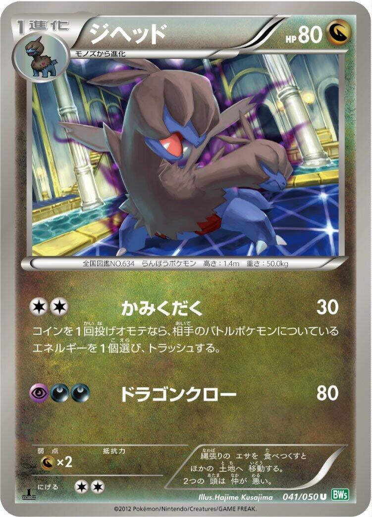 Image for Zweilous (041/050) (BW5: Dragon Blast) (BW5) - Pokemon Japan