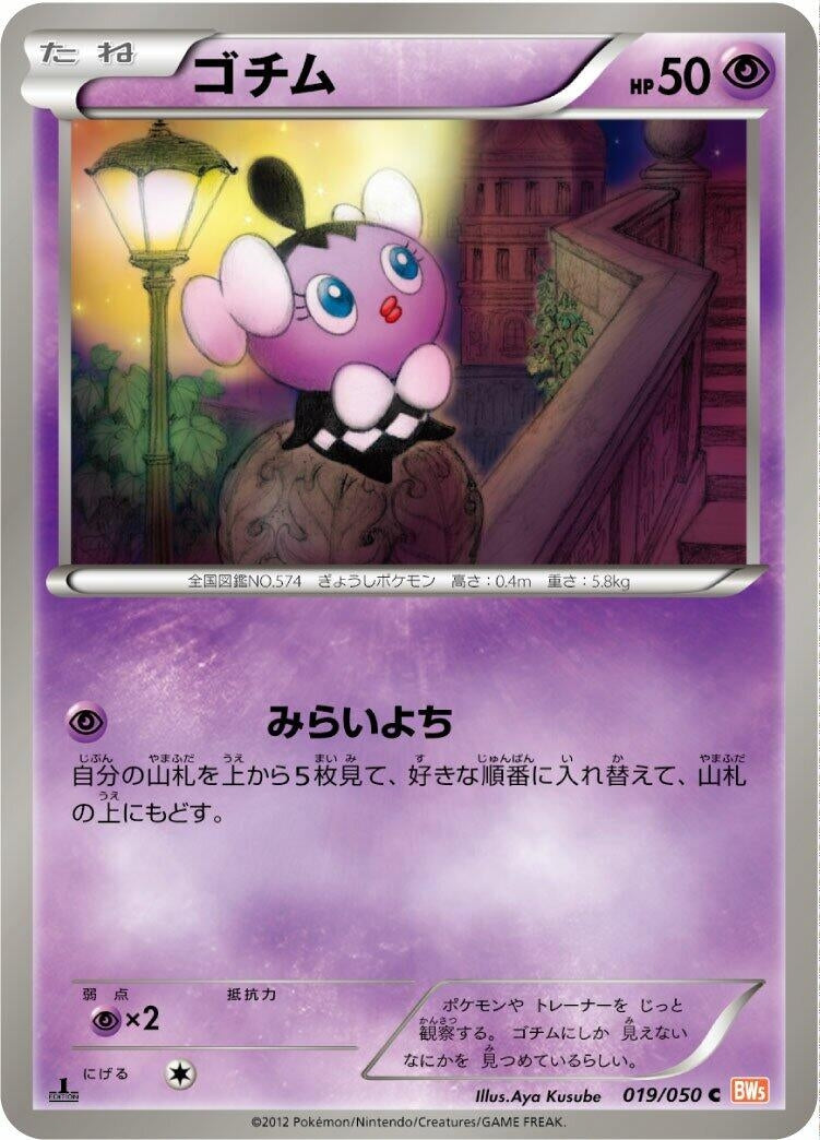 Image for Gothita (019/050) (BW5: Dragon Blade) (BW5) - Pokemon Japan
