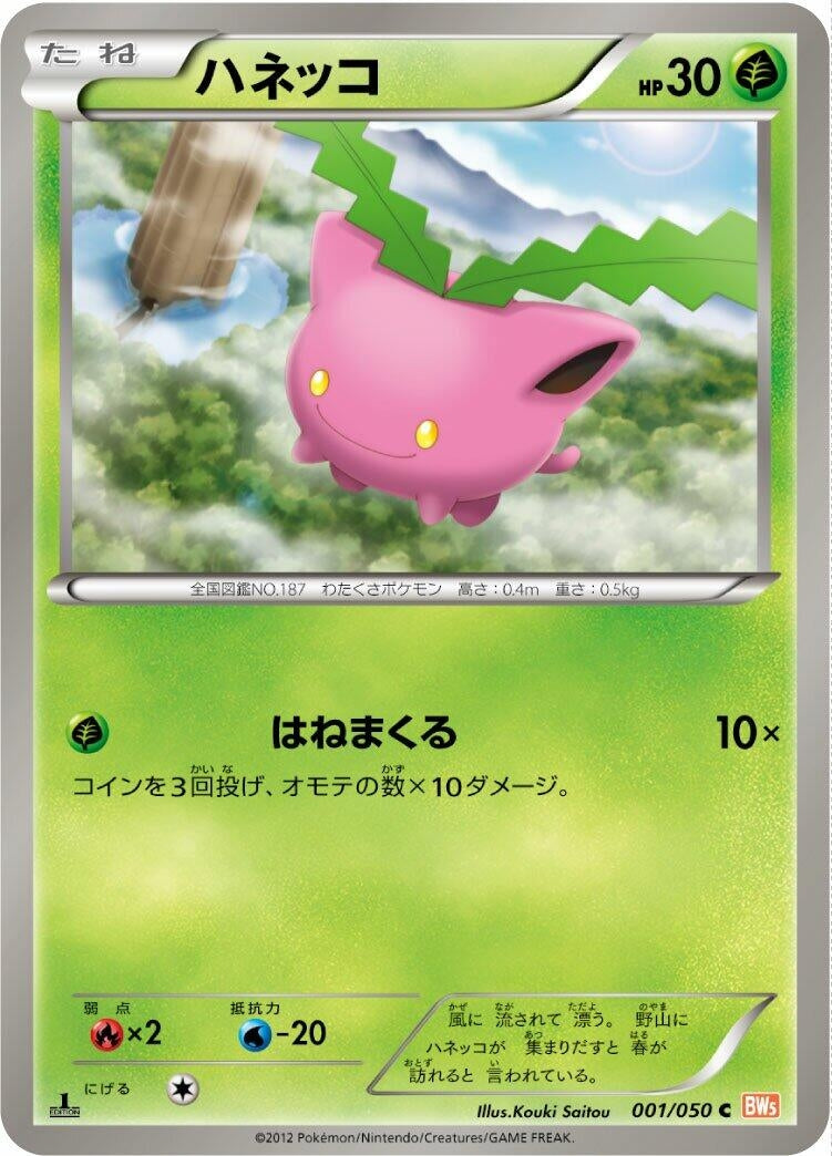 Image for Hoppip (001/050) (BW5: Dragon Blade) (BW5) - Pokemon Japan