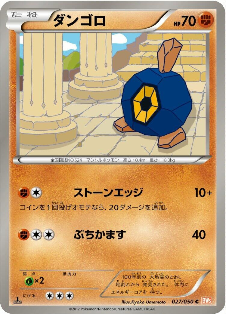 Image for Roggenrola (027/050) (BW5: Dragon Blade) (BW5) - Pokemon Japan