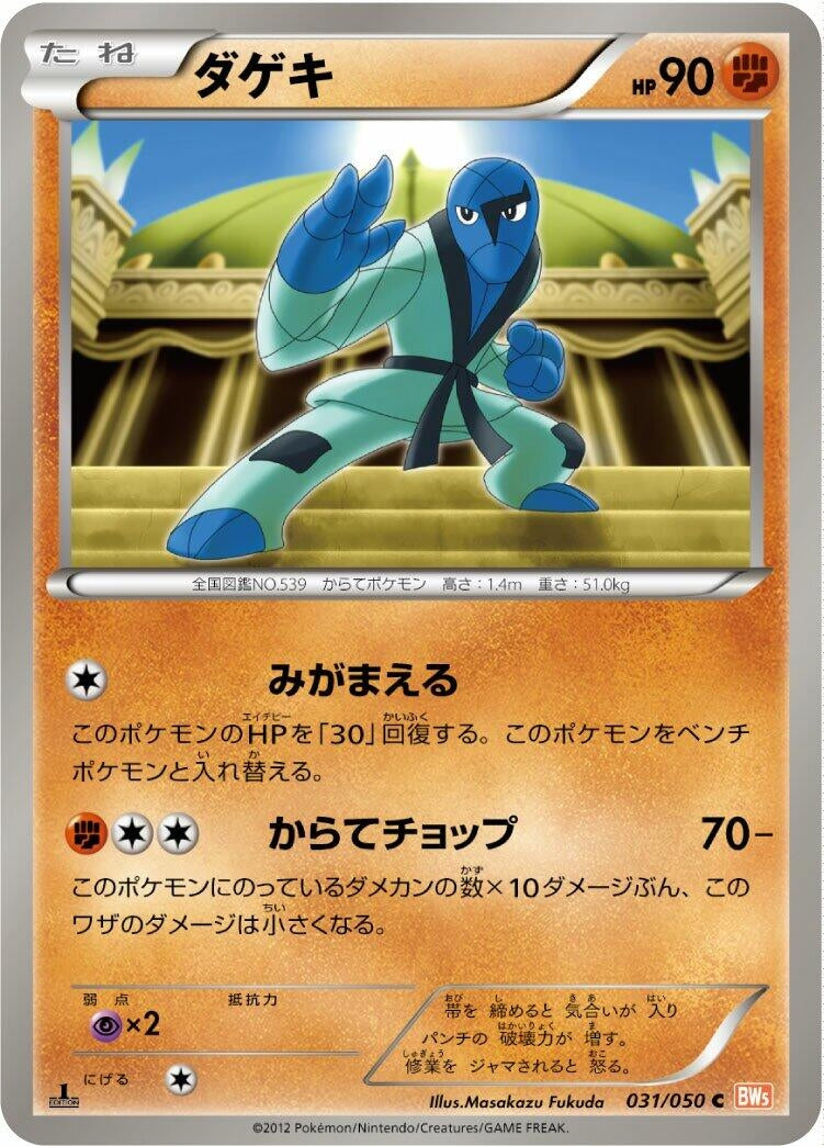 Image for Sawk (031/050) (BW5: Dragon Blade) (BW5) - Pokemon Japan