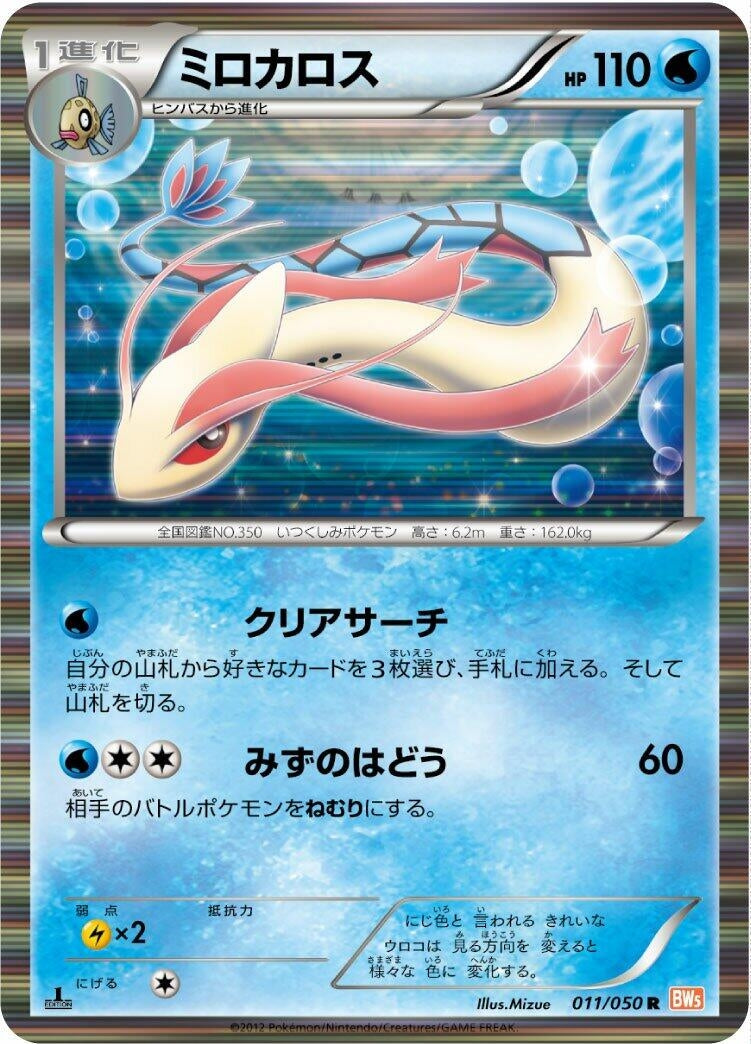 Image for Milotic (011/050) (BW5: Dragon Blade) (BW5) - Pokemon Japan