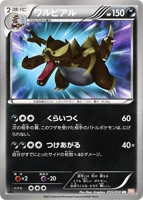 Image for Krookodile (055/050) (BW5: Dragon Blade) (BW5) - Pokemon Japan