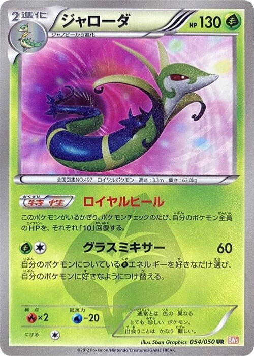 Image for Serperior (054/050) (BW5: Dragon Blade) (BW5) - Pokemon Japan