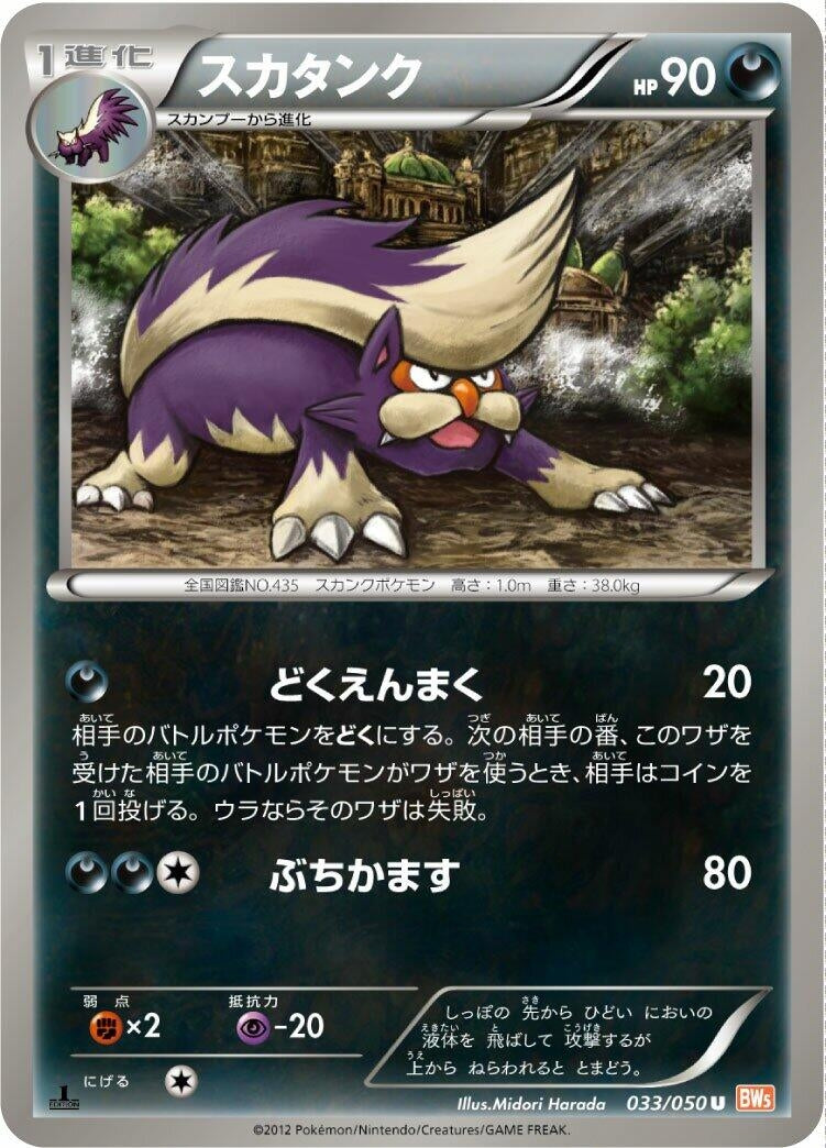Image for Skuntank (033/050) (BW5: Dragon Blade) (BW5) - Pokemon Japan