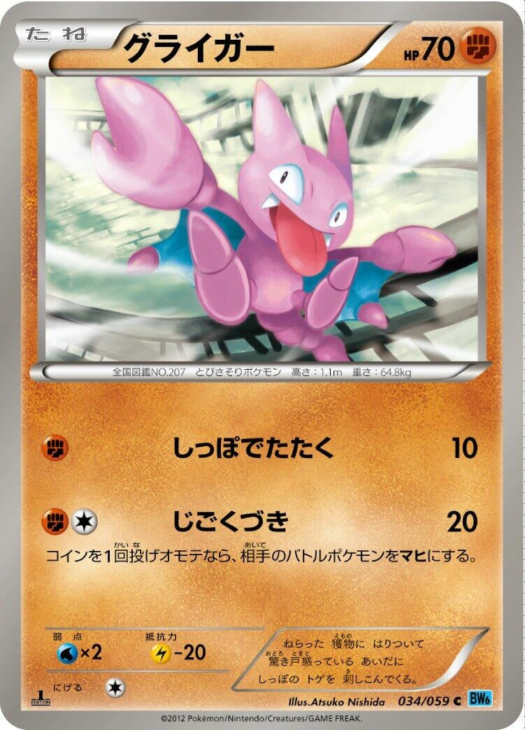Image for Gligar (034/059) (BW6: Freeze Bolt) (BW6) - Pokemon Japan