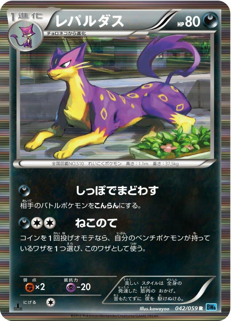 Image for Liepard (042/059) (BW6: Freeze Bolt) (BW6) - Pokemon Japan