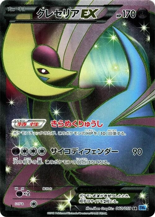 Image for Cresselia EX (060/059) (BW6: Freeze Bolt) (BW6) - Pokemon Japan