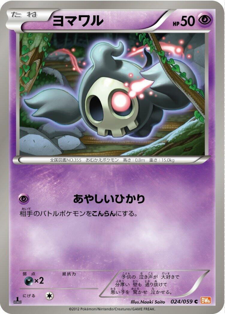 Image for Duskull (024/059) (BW6: Cold Flare) (BW6) - Pokemon Japan