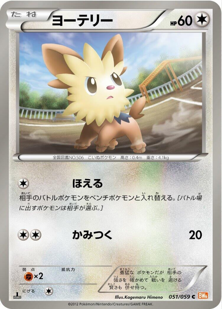 Image for Lillipup (051/059) (BW6: Cold Flare) (BW6) - Pokemon Japan