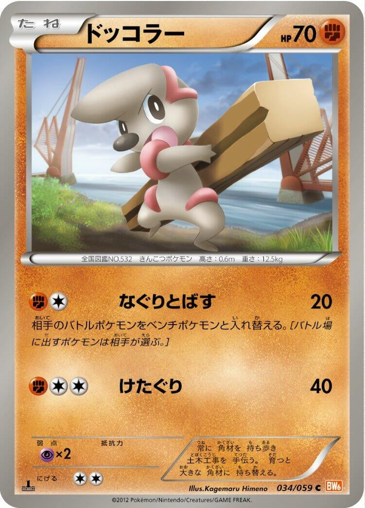 Image for Timburr (034/059) (BW6: Cold Flare) (BW6) - Pokemon Japan