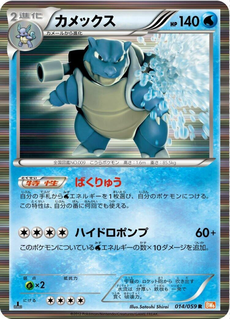 Image for Blastoise (014/059) (BW6: Cold Flare) (BW6) - Pokemon Japan