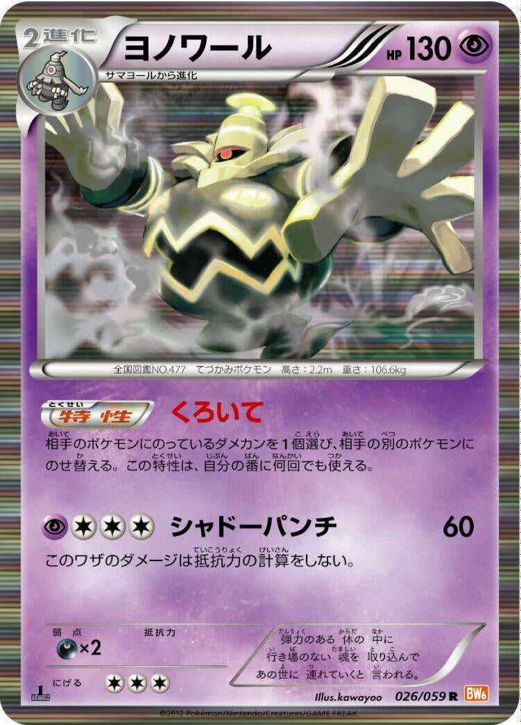 Image for Dusknoir (026/059) (BW6: Cold Flare) (BW6) - Pokemon Japan