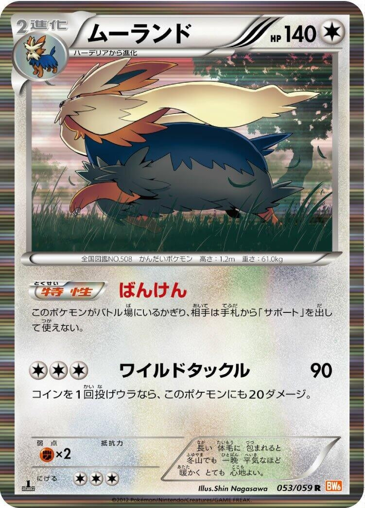 Image for Stoutland (053/059) (BW6: Cold Flare) (BW6) - Pokemon Japan