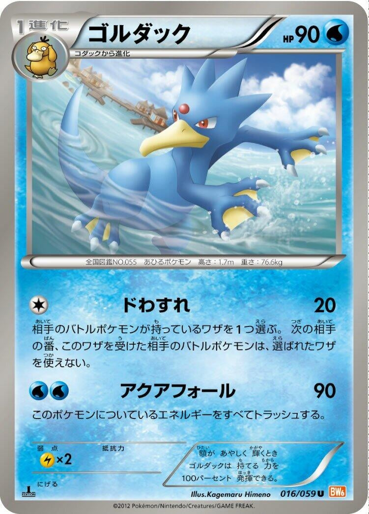 Image for Golduck (016/059) (BW6: Cold Flare) (BW6) - Pokemon Japan