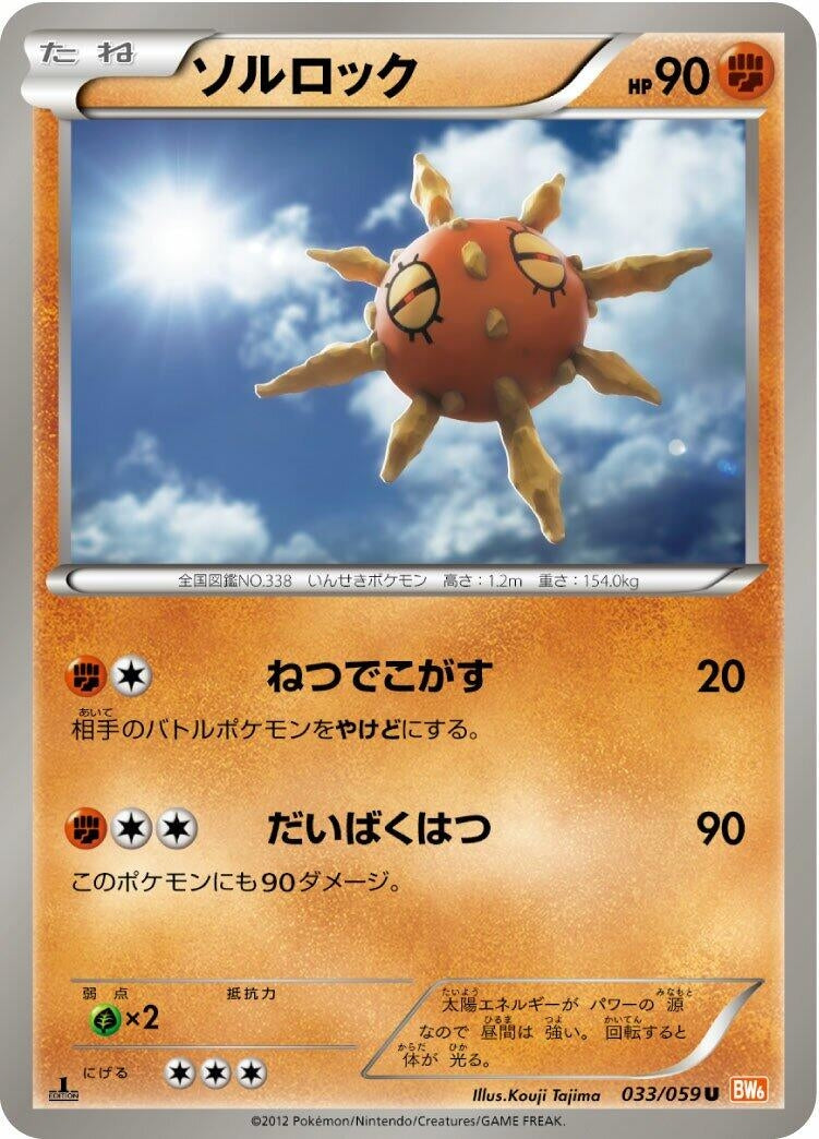 Image for Solrock (033/059) (BW6: Cold Flare) (BW6) - Pokemon Japan