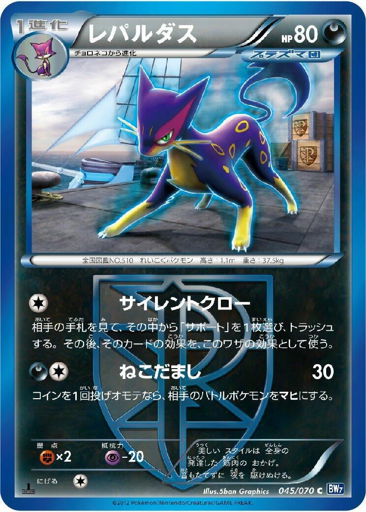 Image for Liepard (Team Plasma) (045/070) (BW7: Plasma Gale) (BW7) - Pokemon Japan