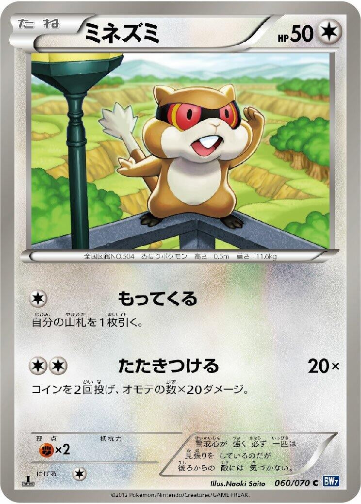 Image for Patrat (060/070) (BW7: Plasma Gale) (BW7) - Pokemon Japan