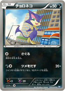 Image for Purrloin (044/070) (BW7: Plasma Gale) (BW7) - Pokemon Japan