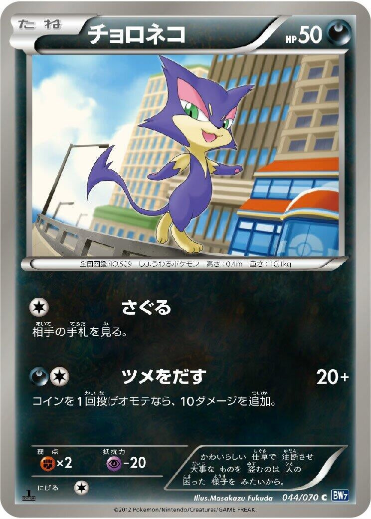 Image for Purrloin (044/070) (BW7: Plasma Gale) (BW7) - Pokemon Japan