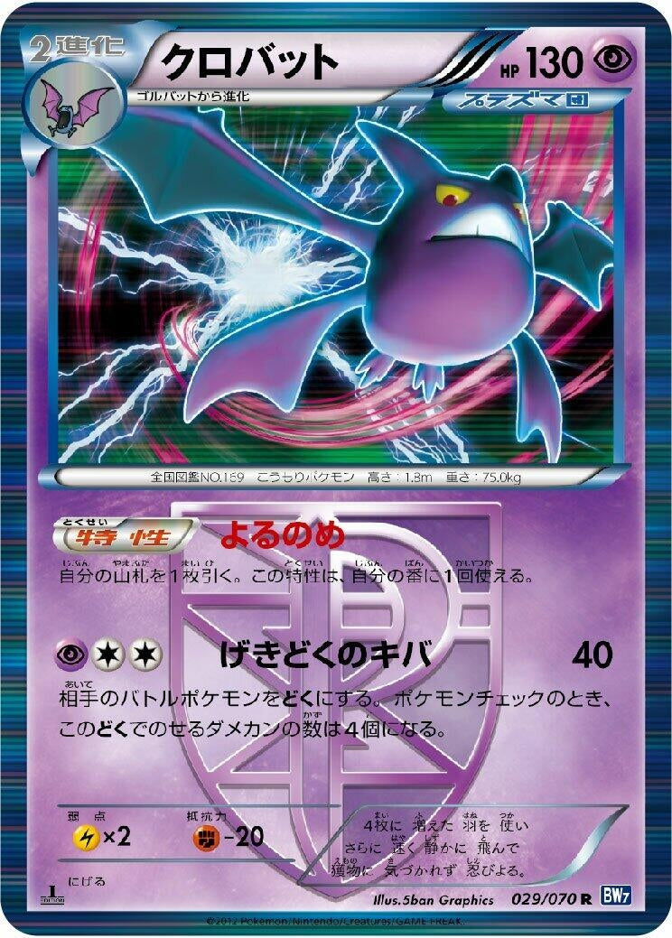 Image for Crobat (Team Plasma) (029/070) (BW7: Plasma Gale) (BW7) - Pokemon Japan