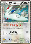 Image for Togekiss (058/070) (BW7: Plasma Gale) (BW7) - Pokemon Japan