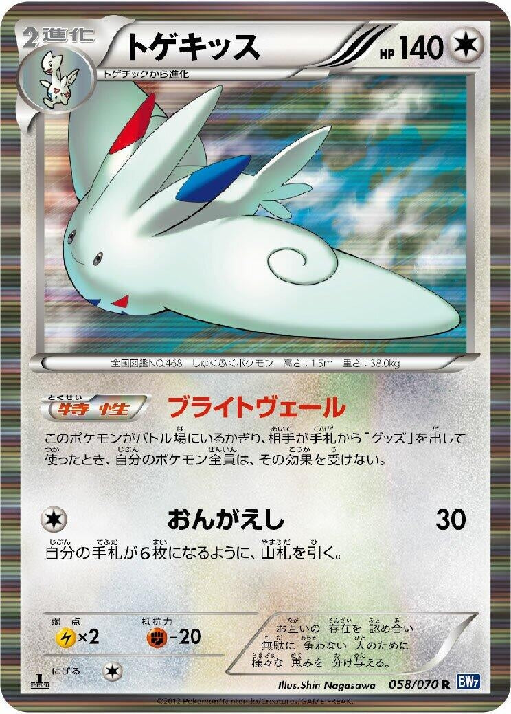 Image for Togekiss (058/070) (BW7: Plasma Gale) (BW7) - Pokemon Japan