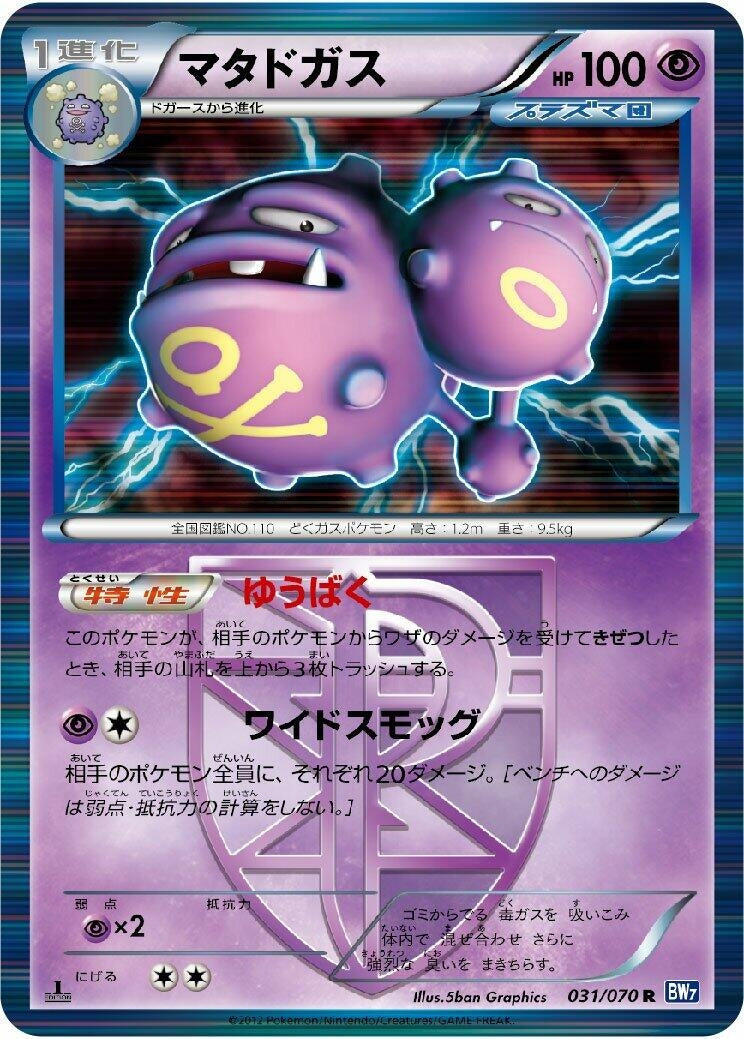 Image for Weezing (Team Plasma) (031/070) (BW7: Plasma Gale) (BW7) - Pokemon Japan