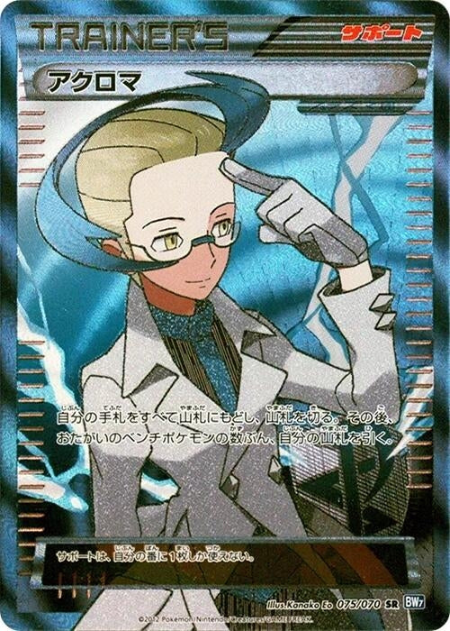 Image for Colress (075/070) (BW7: Plasma Gale) (BW7) - Pokemon Japan