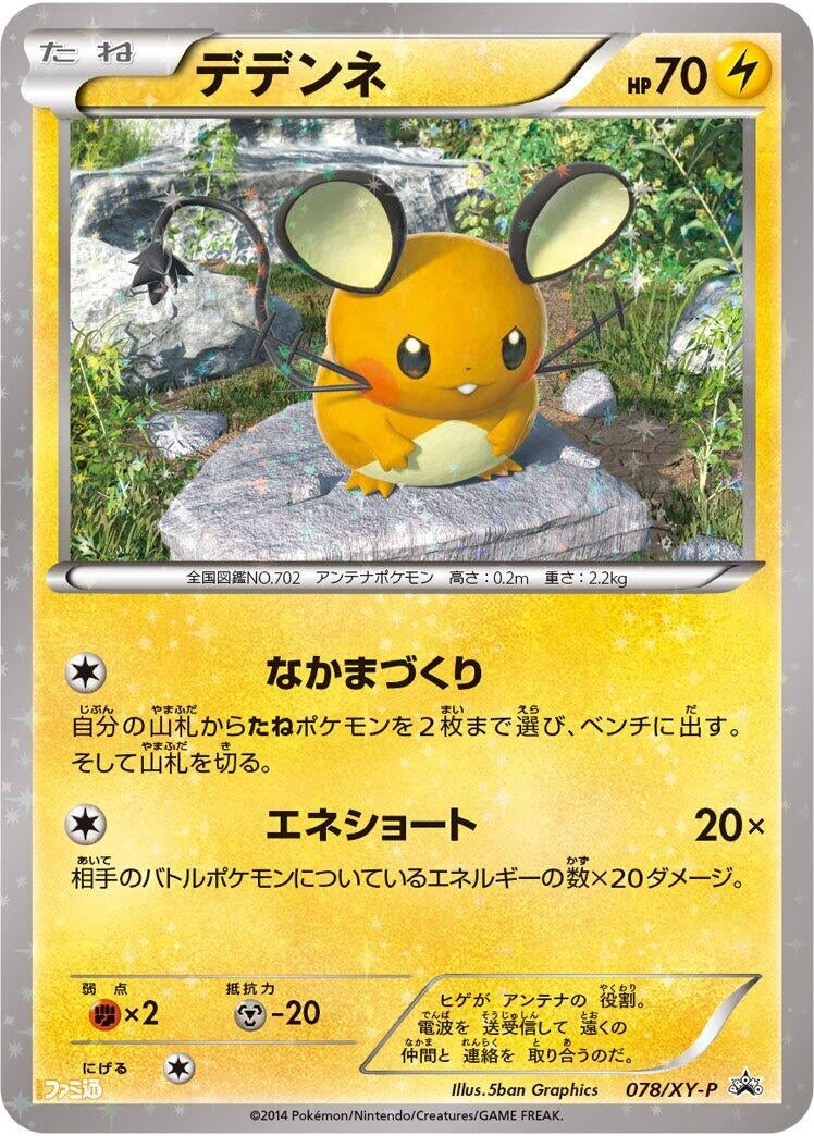 Image for Dedenne - 078/XY-P (078/XY-P) (XY-P: XY Promos) - Pokemon Japan