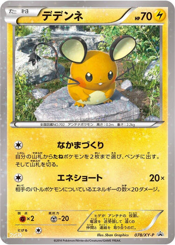 Image for Dedenne - 078/XY-P (078/XY-P) (XY-P: XY Promos) - Pokemon Japan
